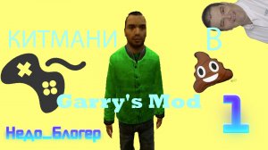 КИТМАНИ В Garry's Mod|НЕДО_БЛОГЕР 1