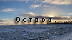 Побег на остров.