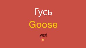 Гусь по-английски