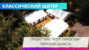 Классический шатер в Тверской области для проекта "Институт Пирогова"