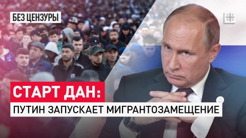 Старт дан: Путин запускает мигрантозамещение