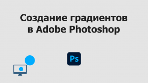 Создание градиентов в Adobe Photoshop
