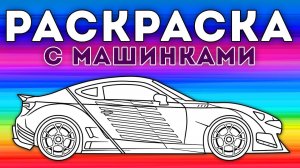 Раскрась машинку – Мультфильм-раскраска для детей – Сборник 5 серий