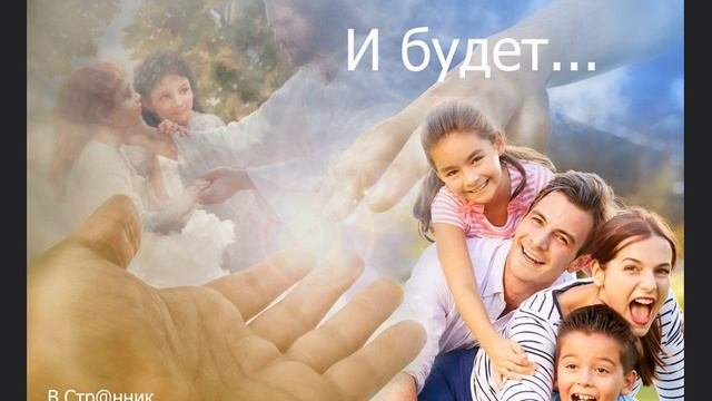 И будет.../Вадим Странник