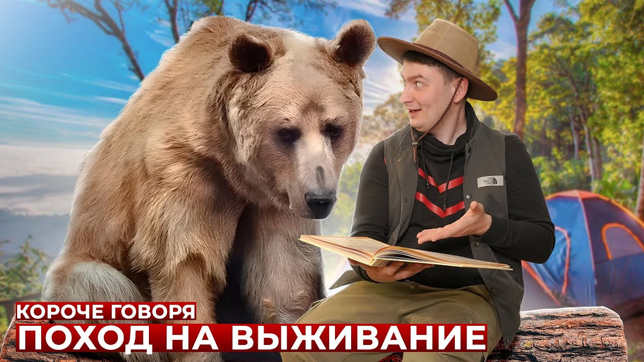 КОРОЧЕ ГОВОРЯ, ПОХОД НА ВЫЖИВАНИЕ