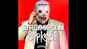 Slipknot feat. Михаил Круг - Владимирский Slipknot (Mash-up + AI Cover by WISHMU