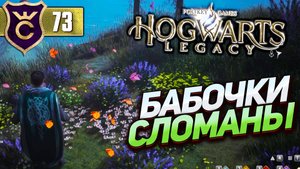 БАБОЧКИ СЛОМАЛИСЬ! Hogwarts Legacy #73