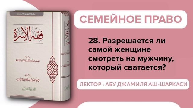 28. Разрешается ли самой женщине смотреть на мужчину, который сватается? - Абу Джамиля аш-Шаркаси смотреть онлайн