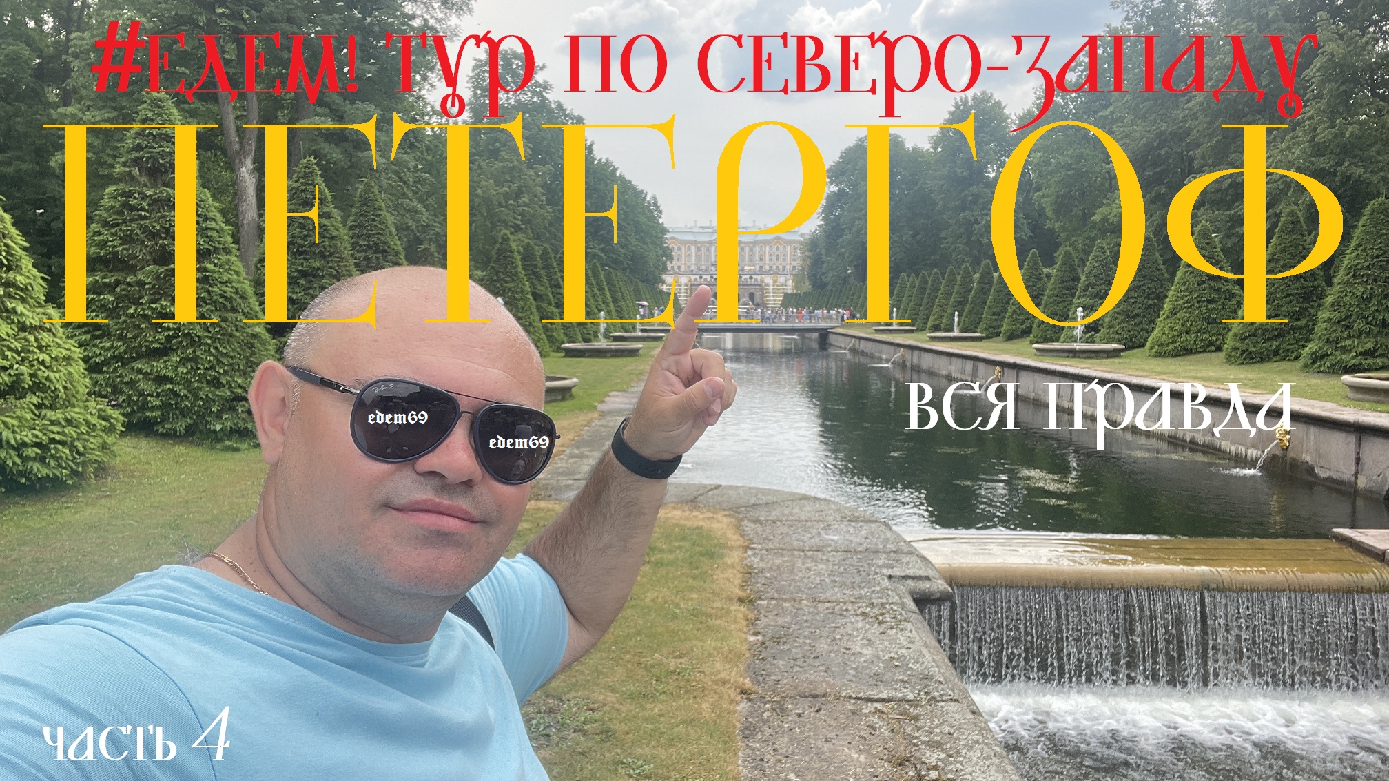 Что скрывает Петергоф? Вся правда о Петергофе. Петергоф. #Едем! Тур по северо-западу - Часть 4 彼得霍夫