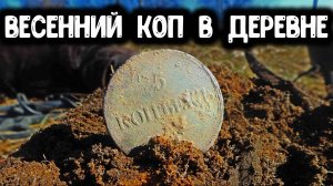 Коп монет 2018 в жилой деревне с металлоискателем minelab. Найдена медная монета 5 копеек масон