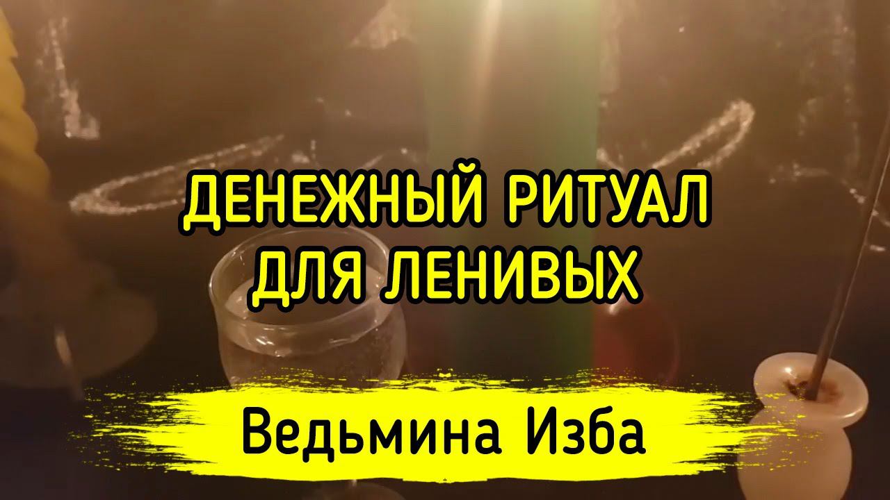ДЕНЕЖНЫЙ РИТУАЛ ДЛЯ ЛЕНИВЫХ. ДЛЯ ВСЕХ. ВЕДЬМИНА ИЗБА ▶️ МАГИЯ