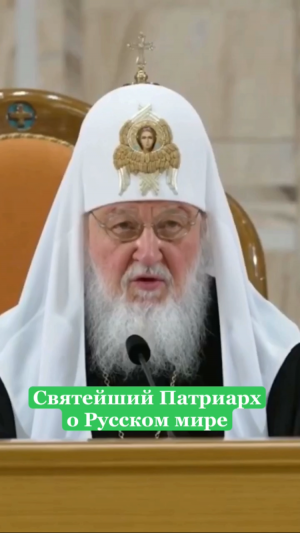 Патриарх Кирилл о Русском мире