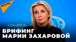 Брифинг официального представителя МИД РФ Марии Захаровой