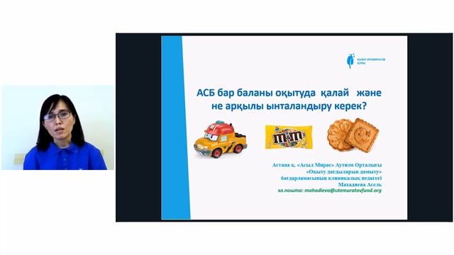 АСБ бар баланы оқытуда қалай және не арқылы ынтыландыру керек? смотреть онлайн