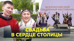 Ямальские пары поженились на Всероссийском свадебном фестивале на ВДНХ