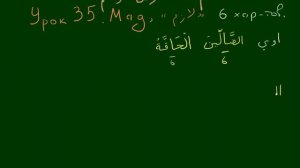 УРОКИ ТАДЖВИДА  Урок 35  Мад Лязим