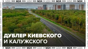Дублер Киевского и Калужского шоссе появится в ТиНАО - Москва 24