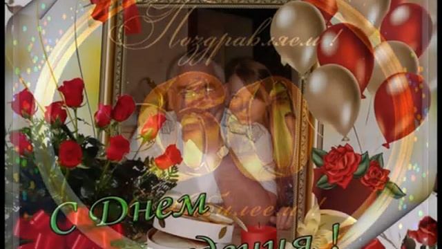 с юбилеем папа!!! смотреть онлайн