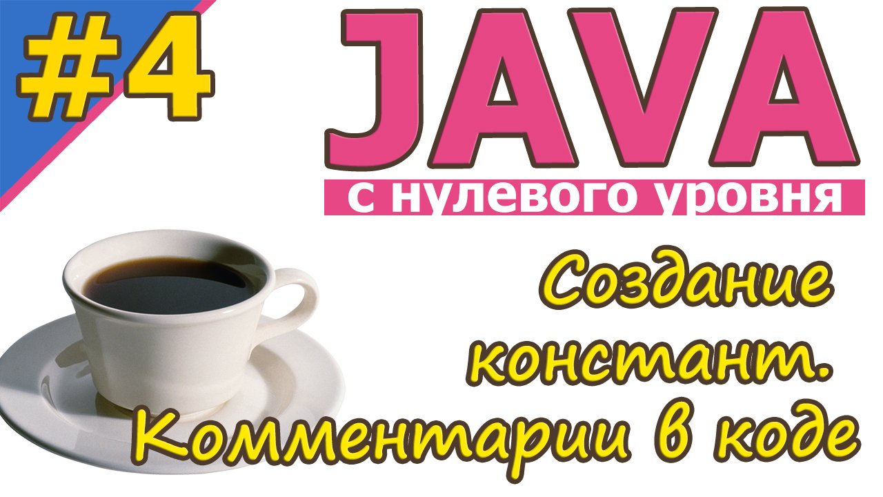 Java  | №4 Создание констант. Комментарии в коде. Настройки в  Win10 | Java для новичков | #Java