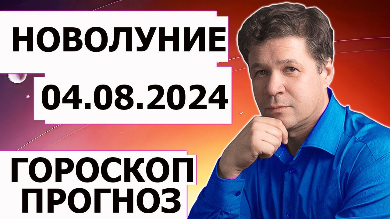 Гороскоп на август, АКГ прогноз по новолунию 4 августа 2024, благоприятные и напряжённые зоны Земли