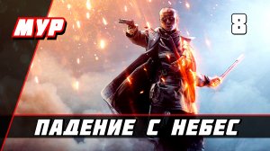 Бателфилд 1►ПРОХОЖДЕНИЕ►ИГРЫ— Часть 8 ✪ ПАДЕНИЕ С НЕБЕС (battlefield)