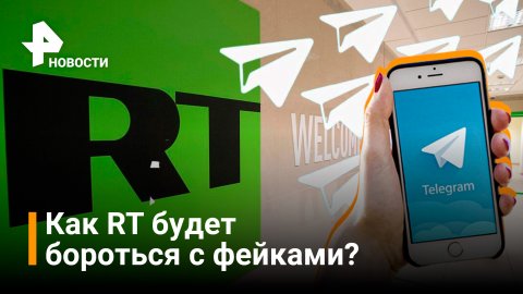 RT запустил Telegram-канал о спецоперации на разных языках / РЕН Новости