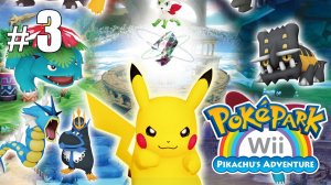 Догонялки с Мэджикарпом - PokePark Wii: Pikachu's Adventure - #3