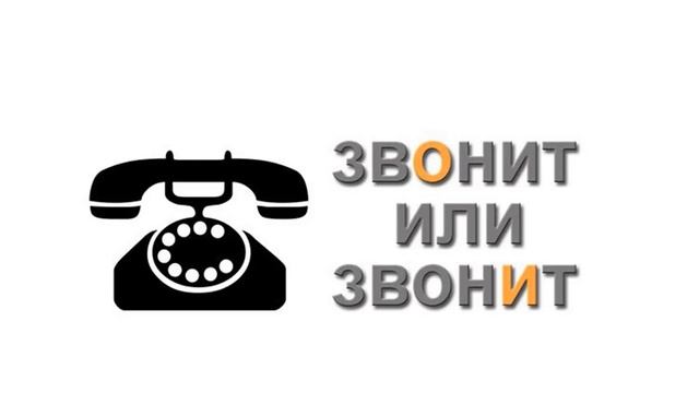 Интересно о русском языке. Орфоэпия.