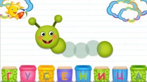 Азбука в коробочках. Буквы и звуки для детей. Гусеница.