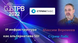 IP инфраструктура как альтернатива SDI -  Максим Веремеев (Стрим Лабс)