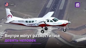 Самый большой электрический самолет совершил свой первый полет