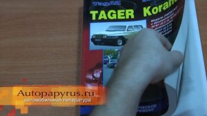 Пособие по ремонту Тагаз Тайгер