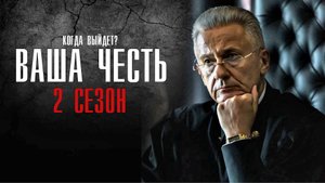 Ваша Честь 2 Сезон 9 серия (2022) когда выйдет драма на Первом  Анонс