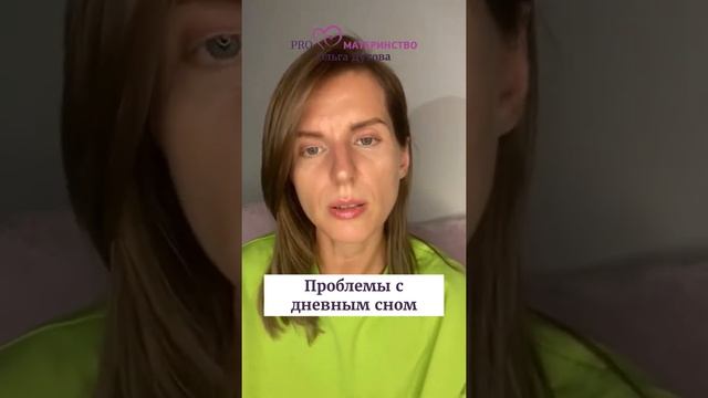 Проблемы с дневным сном. Ольга Дутова #shorts