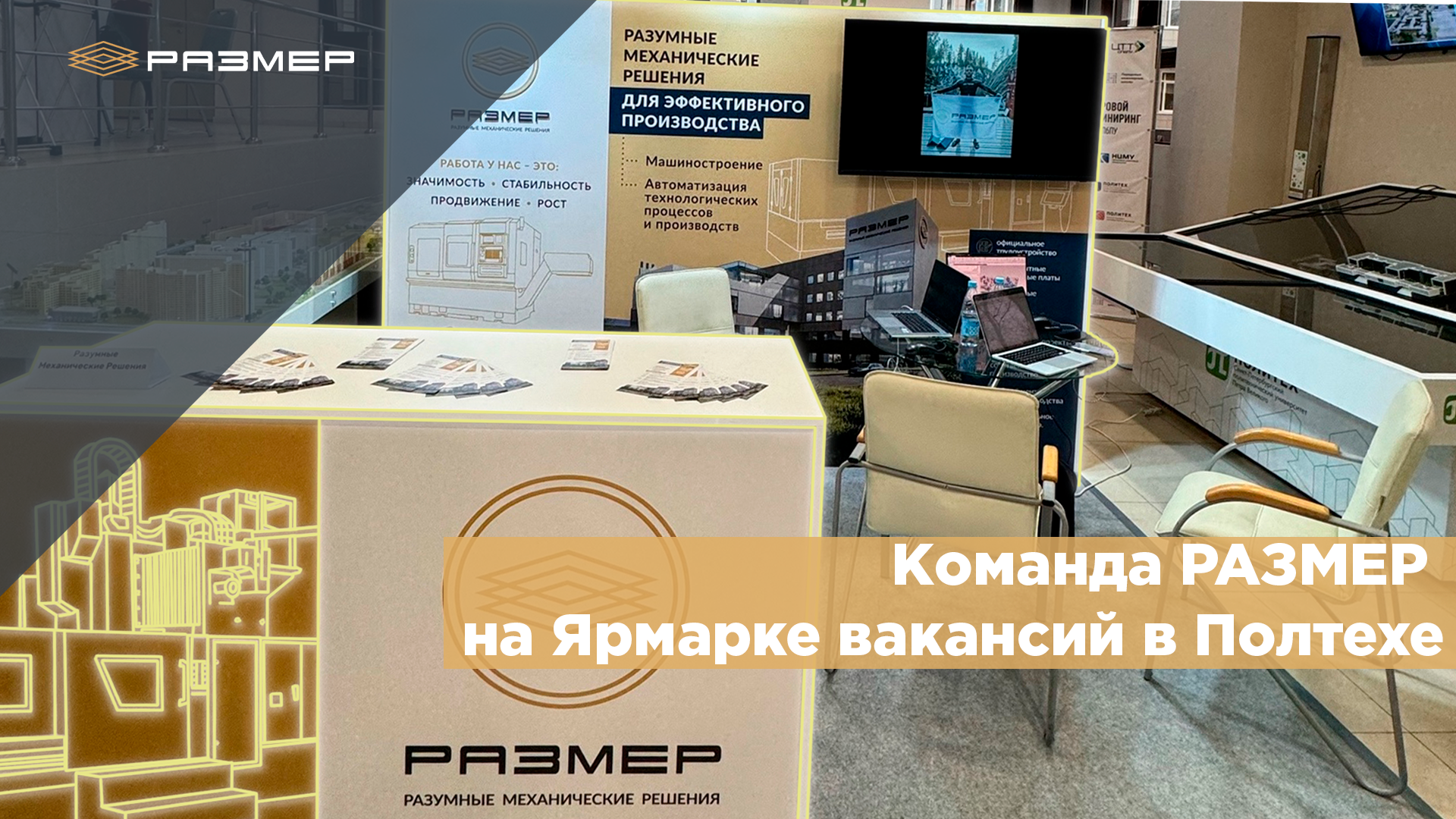 РАЗМЕР набирает команду!