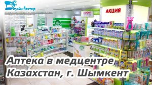 Торговое оборудование для аптеки при медцентре в Казахстане