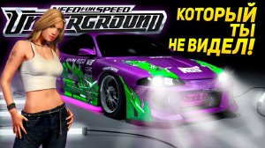 АНДЕРГРАУНД КОТОРЫЙ ТЫ НЕ ВИДЕЛ - ПРОТОТИП Need For Speed Underground