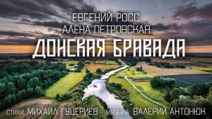 Алёна Петровская и Евгений Росс — Донская бравада (Премьера песни 2021)