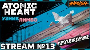 Atomic Heart DLC «Узник Лимбо» на Армагеддоне #13