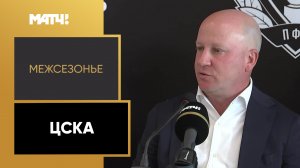 «Межсезонье. ЦСКА»