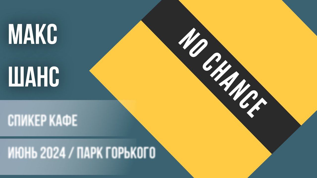Макс - Шанс #спикеркафе