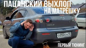 ПАЦАНСКИЙ ВЫХЛОП НА МАТРЁШКУ. ПЕРВЫЙ ТЮНИНГ 2 серия
