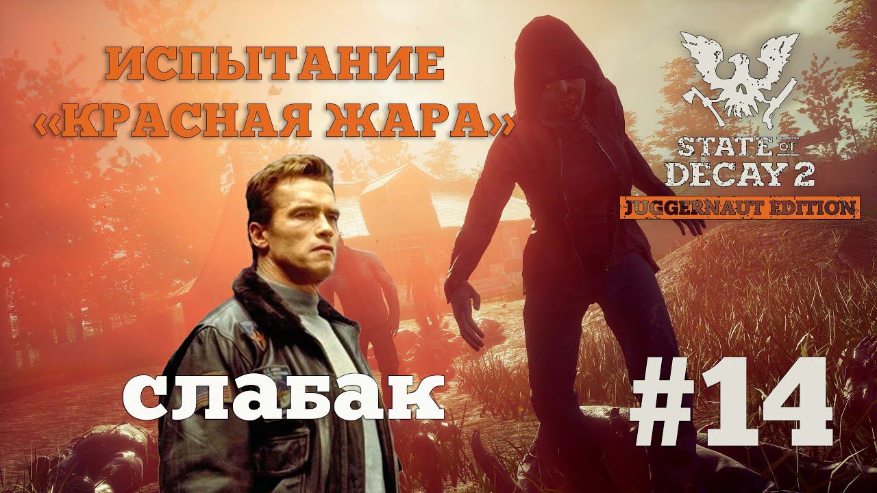 State of Decay 2. Испытание "Красная жара". Серия 14. Медвежья услуга. смотреть онлайн