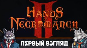 Вторая часть НекроДума - Hands of Necromancy II