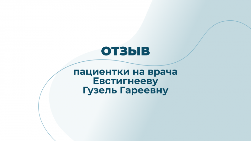 Отзыв пациентки на врача Евстигнееву Гузель Гареевну