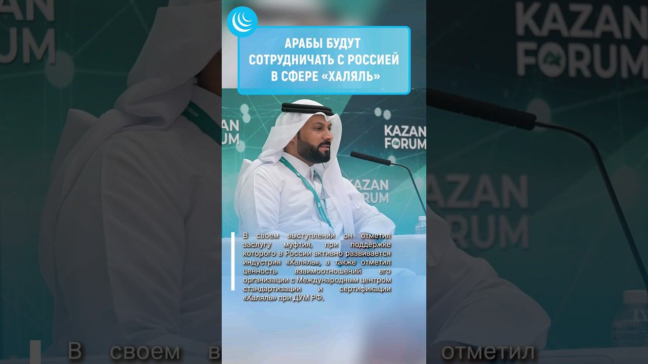 ХАЛЯЛЬ РФ ПОДДЕРЖАТ АРАБЫ #мирадио #халяль #халяльеда #новости #думрф