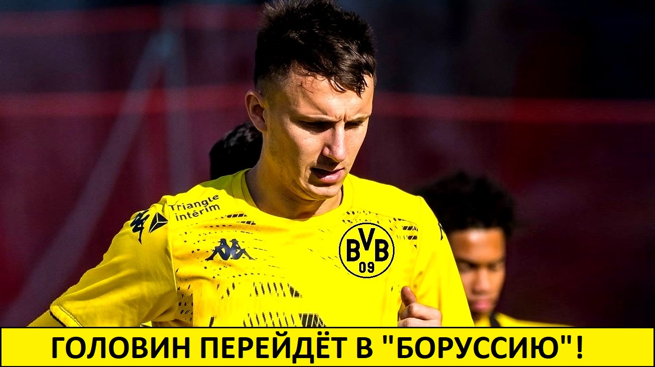 Головин перейдёт в "Боруссию"? Это шанс?