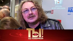 Состояние Игоря Николаева, диета Шуфутинского и показ без Валентина Юдашкина | «Ты не поверишь!»