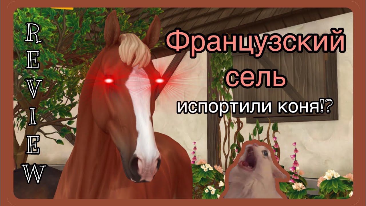 обзор на ФРАНЦУЗСКОГО СЕЛЯ, что за ужас? | Star Stable смотреть онлайн