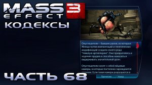 Mass Effect 3 прохождение - ЧИТАЕМ КОДЕКСЫ (русская озвучка) #68